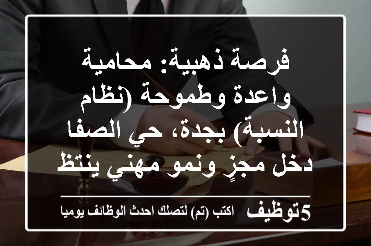 فرصة ذهبية: محامية واعدة وطموحة (نظام النسبة) بجدة، حي الصفا - دخل مجزٍ ونمو مهني ينتظرك!