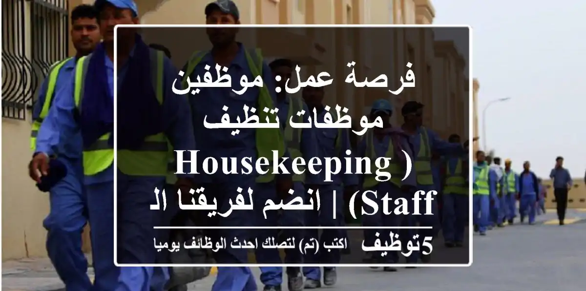 فرصة عمل: موظفين/موظفات تنظيف (Housekeeping Staff) | انضم لفريقنا المتميز!
