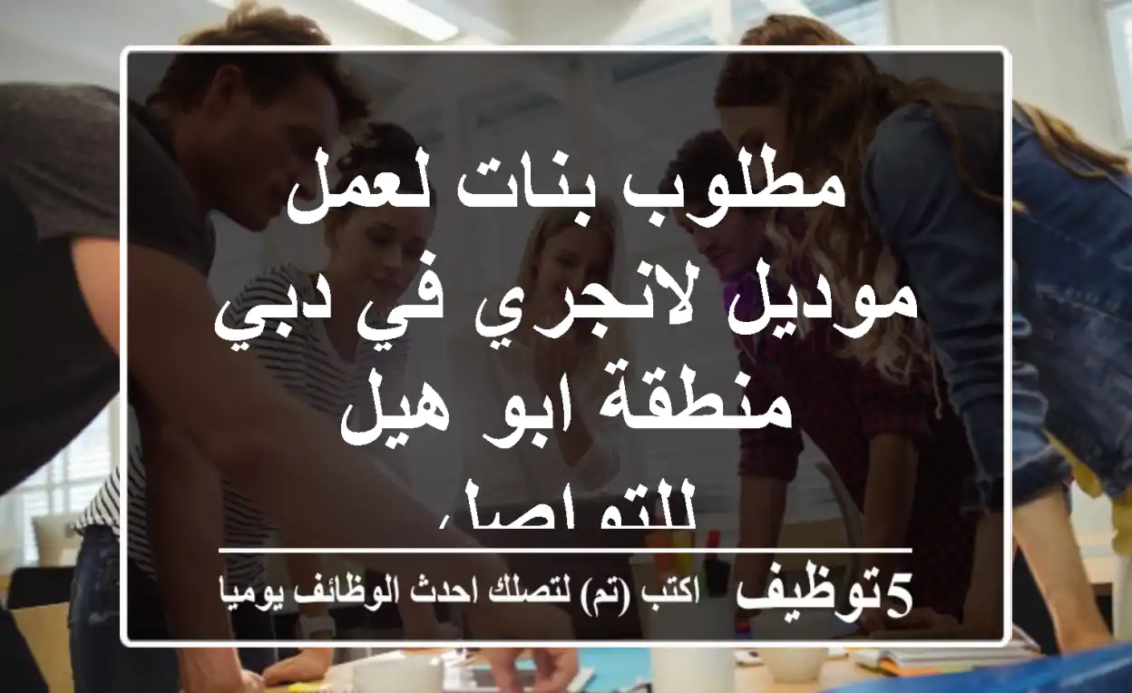 مطلوب بنات لعمل موديل لانجري في دبي منطقة ابو هيل للتواصل