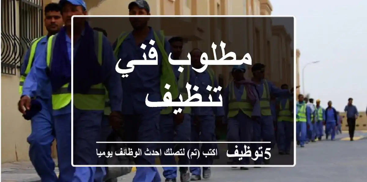 مطلوب فني تنظيف