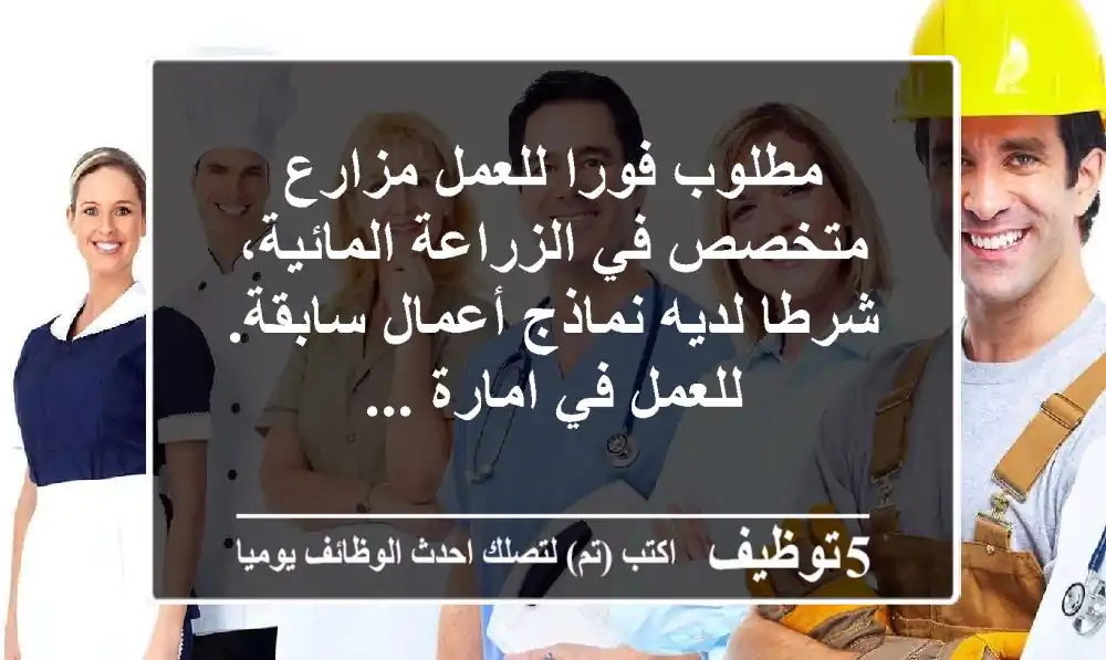 مطلوب فورا للعمل مزارع متخصص في الزراعة المائية، شرطا لديه نماذج أعمال سابقة. للعمل في امارة ...