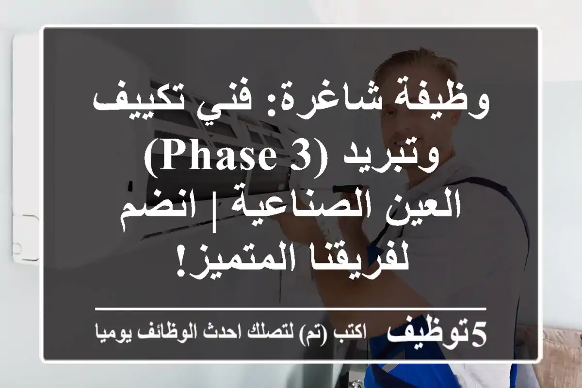 وظيفة شاغرة: فني تكييف وتبريد (3-Phase) - العين الصناعية | انضم لفريقنا المتميز!