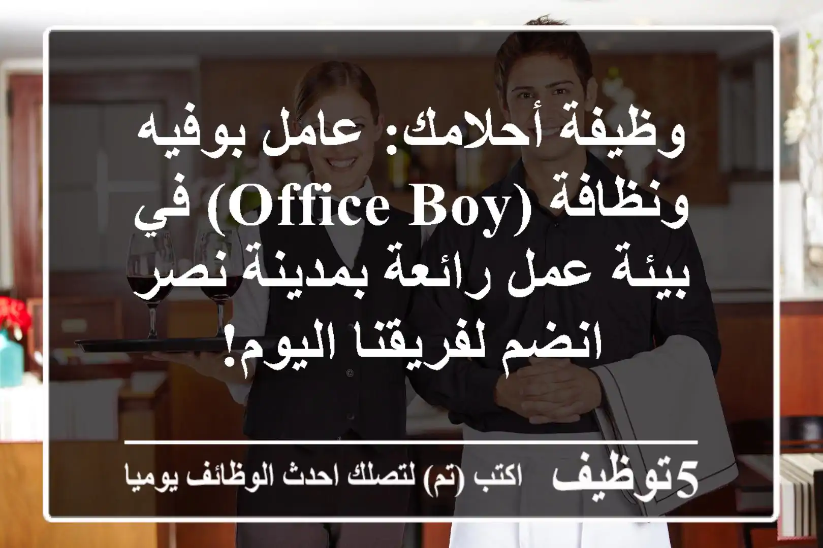 وظيفة أحلامك: عامل بوفيه ونظافة (Office Boy) في بيئة عمل رائعة بمدينة نصر - انضم لفريقنا اليوم!