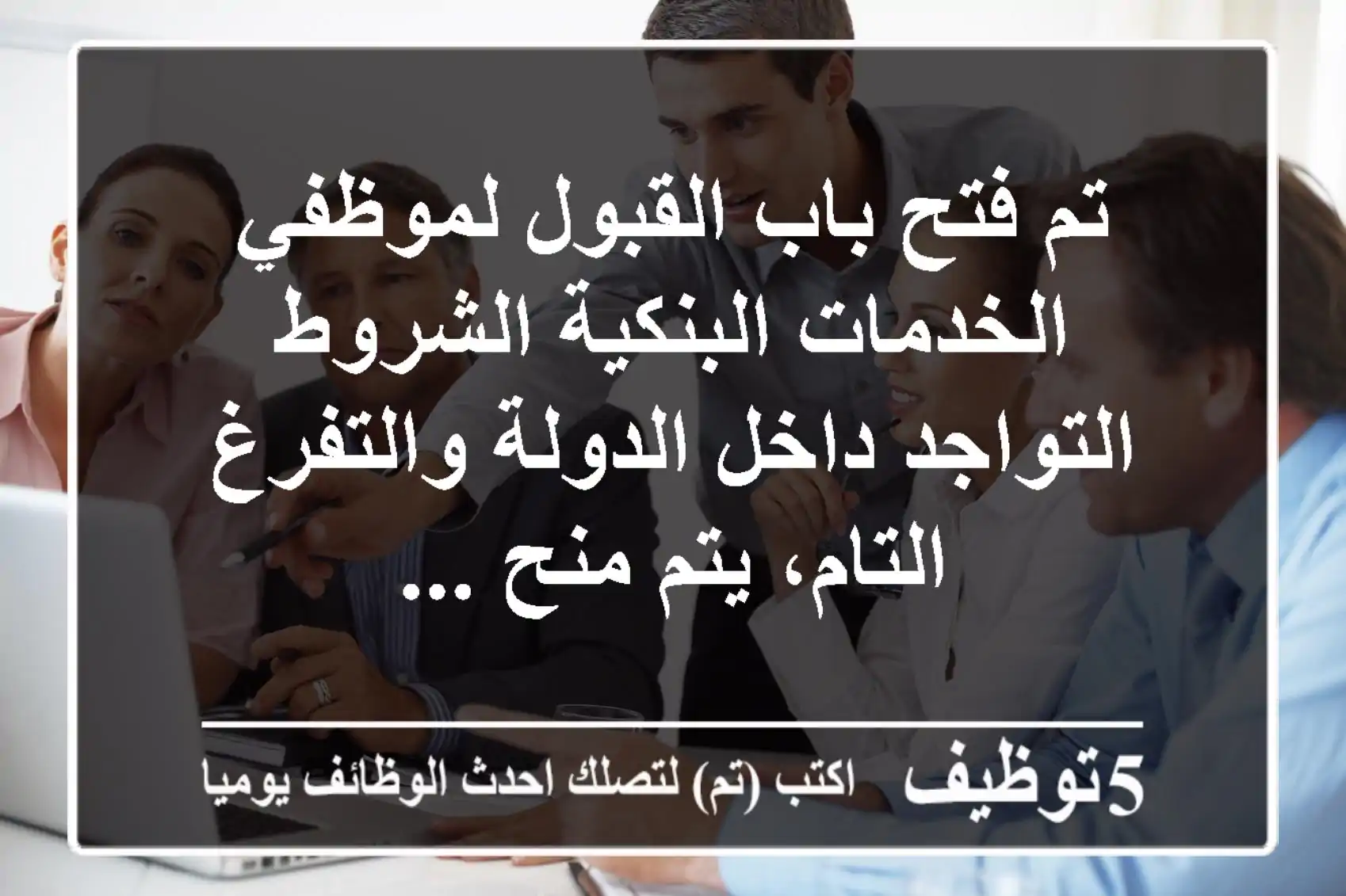 تم فتح باب القبول لموظفي الخدمات البنكية الشروط التواجد داخل الدولة والتفرغ التام، يتم منح ...