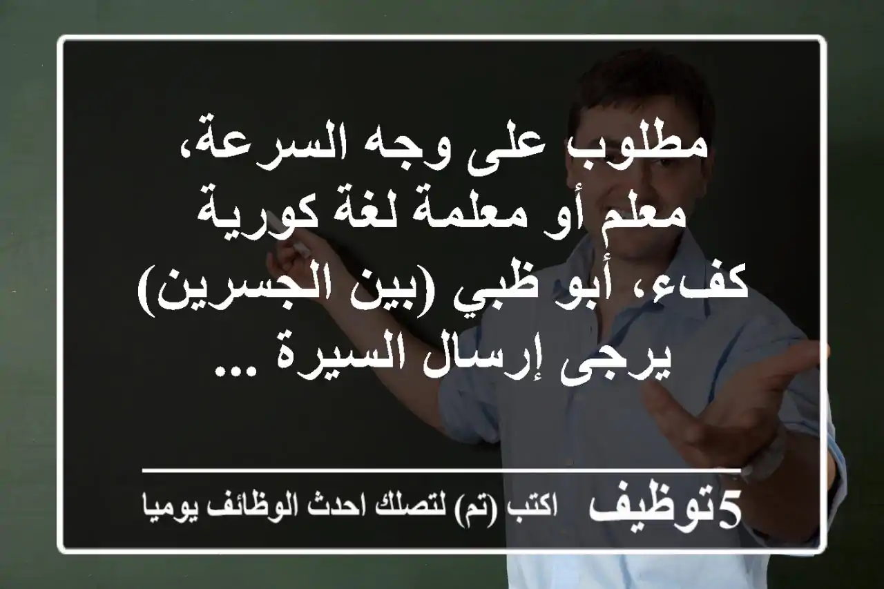 مطلوب على وجه السرعة، معلم أو معلمة لغة كورية كفء، أبو ظبي (بين الجسرين) يرجى إرسال السيرة ...