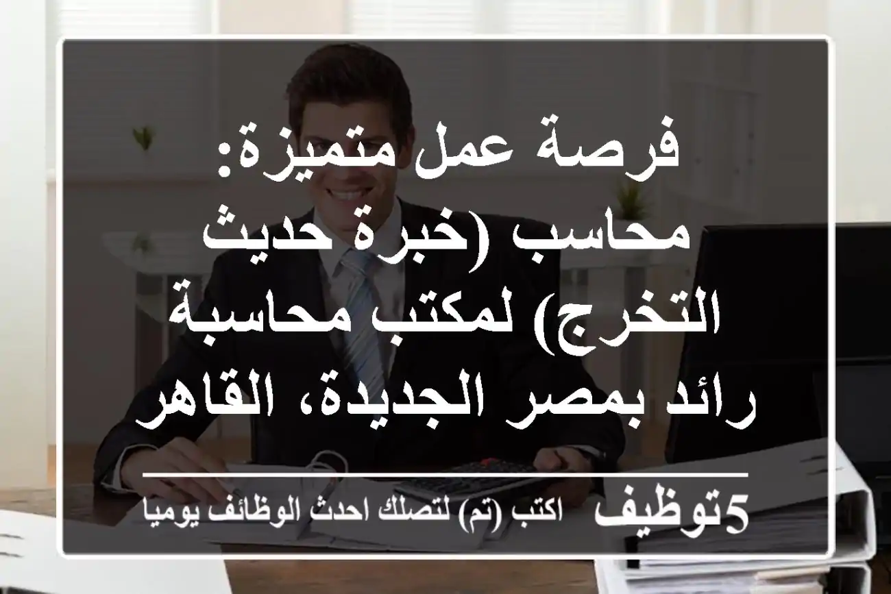 فرصة عمل متميزة: محاسب (خبرة/حديث التخرج) لمكتب محاسبة رائد بمصر الجديدة، القاهرة