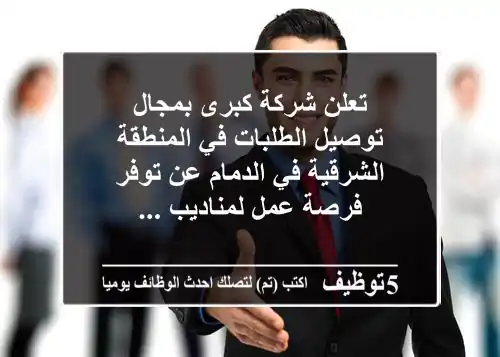 تعلن شركة كبرى بمجال توصيل الطلبات في المنطقة الشرقية في الدمام عن توفر فرصة عمل لمناديب ...