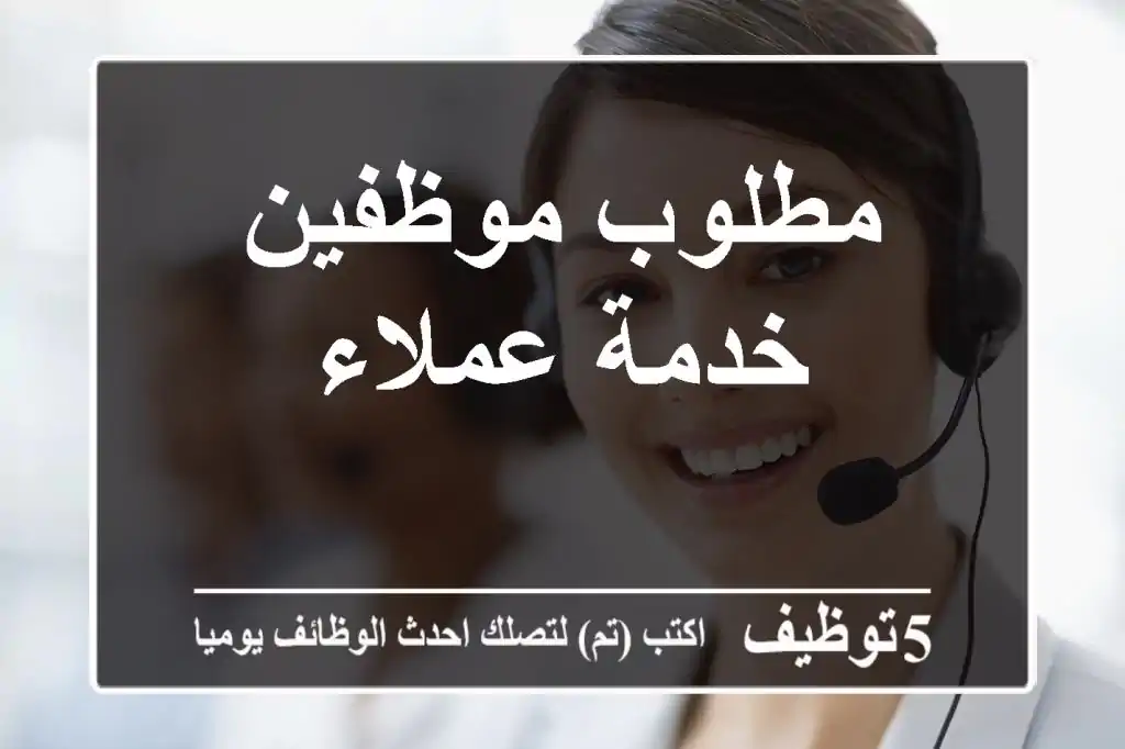 مطلوب موظفين خدمة عملاء