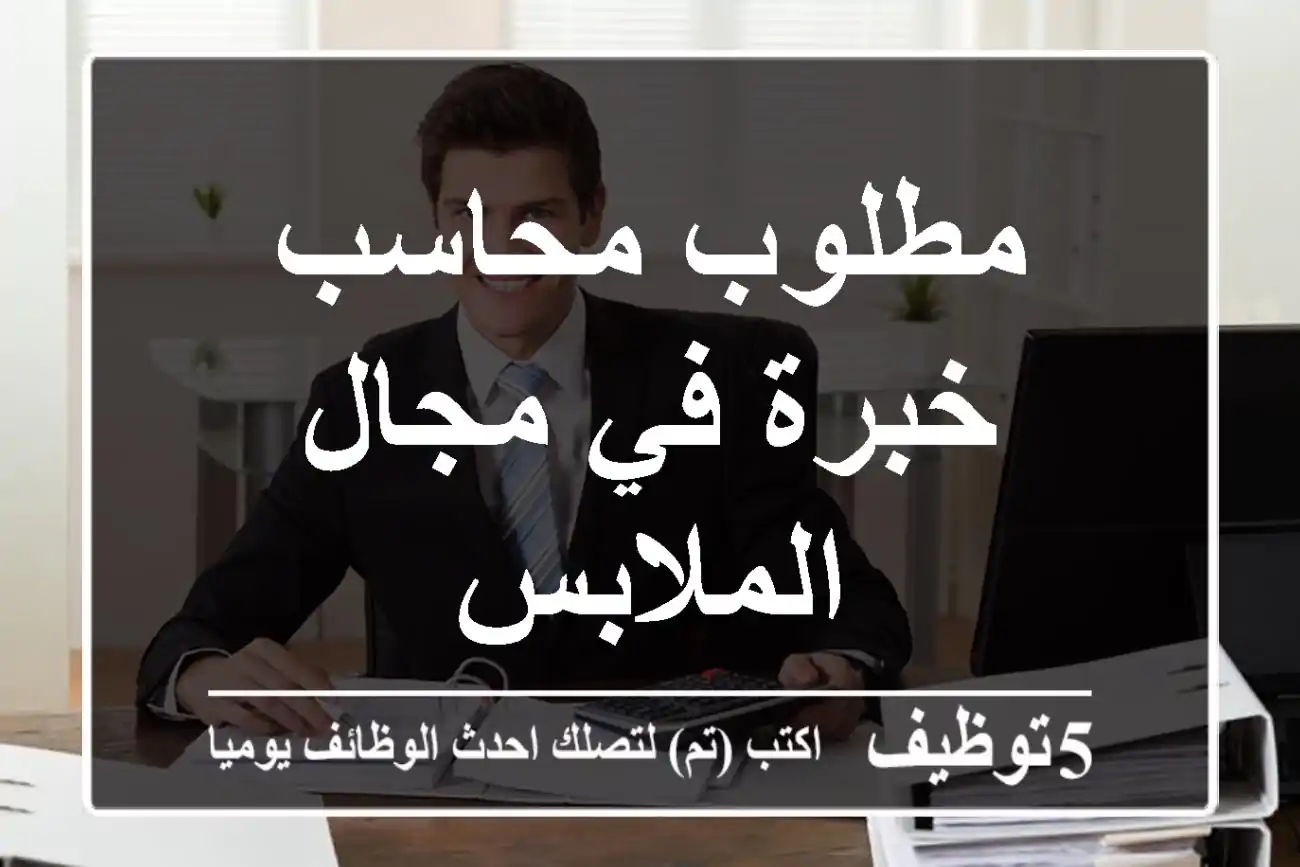 مطلوب محاسب خبرة في مجال الملابس