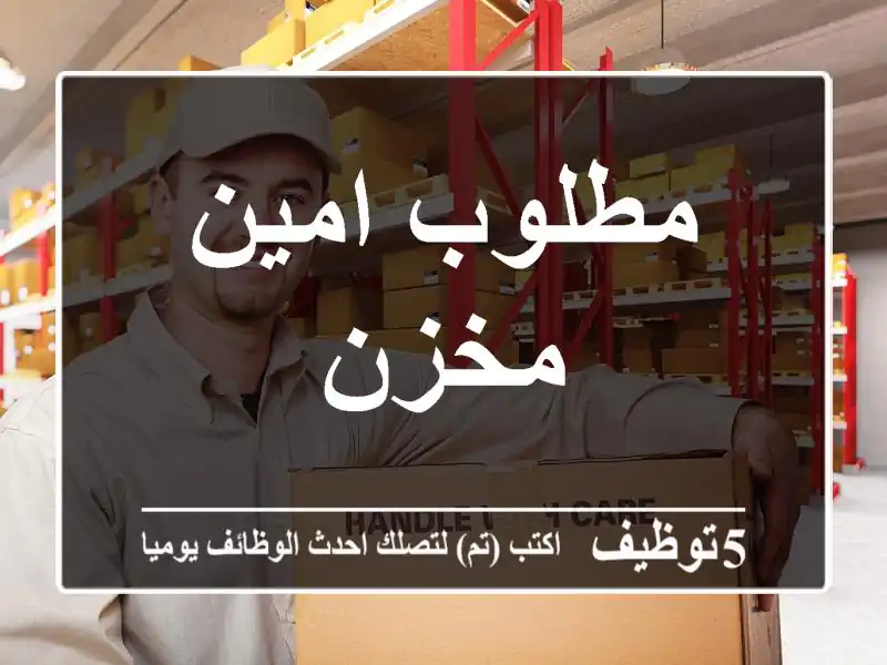 مطلوب امين مخزن