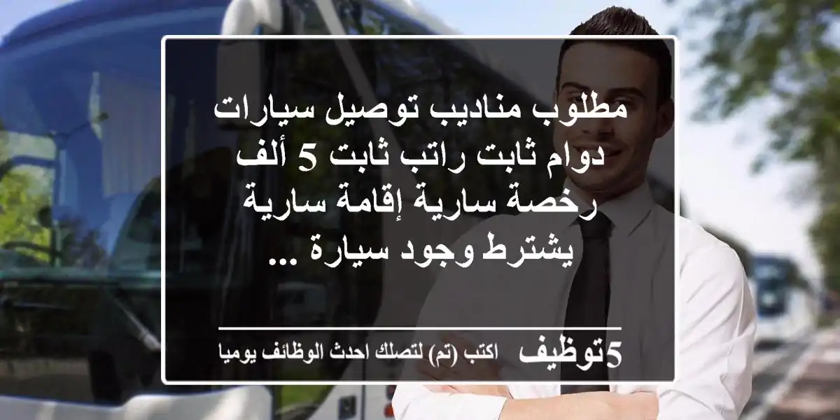 مطلوب مناديب توصيل سيارات دوام ثابت راتب ثابت 5 ألف رخصة سارية إقامة سارية يشترط وجود سيارة ...