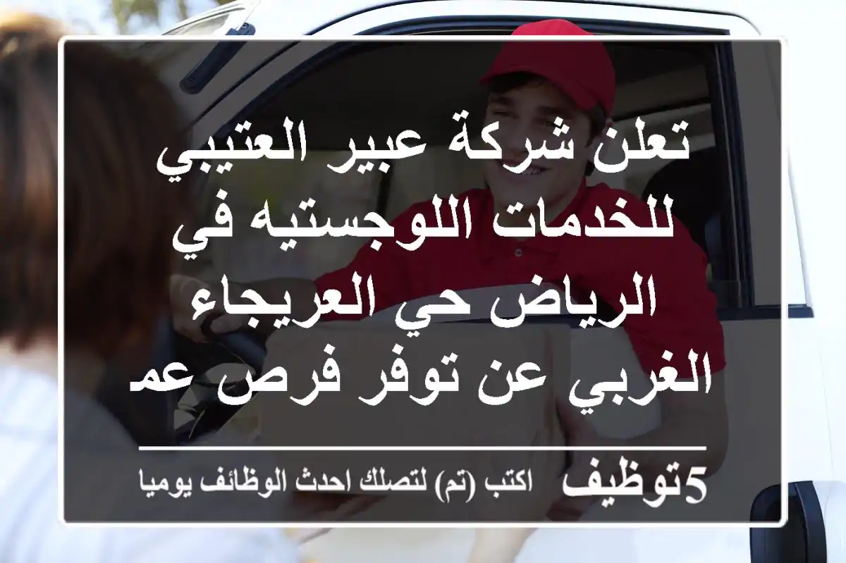 تعلن شركة عبير العتيبي للخدمات اللوجستيه في الرياض حي العريجاء الغربي عن توفر فرص عمل مندوب ...