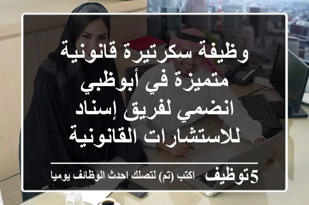 وظيفة سكرتيرة قانونية متميزة في أبوظبي - انضمي لفريق إسناد للاستشارات القانونية