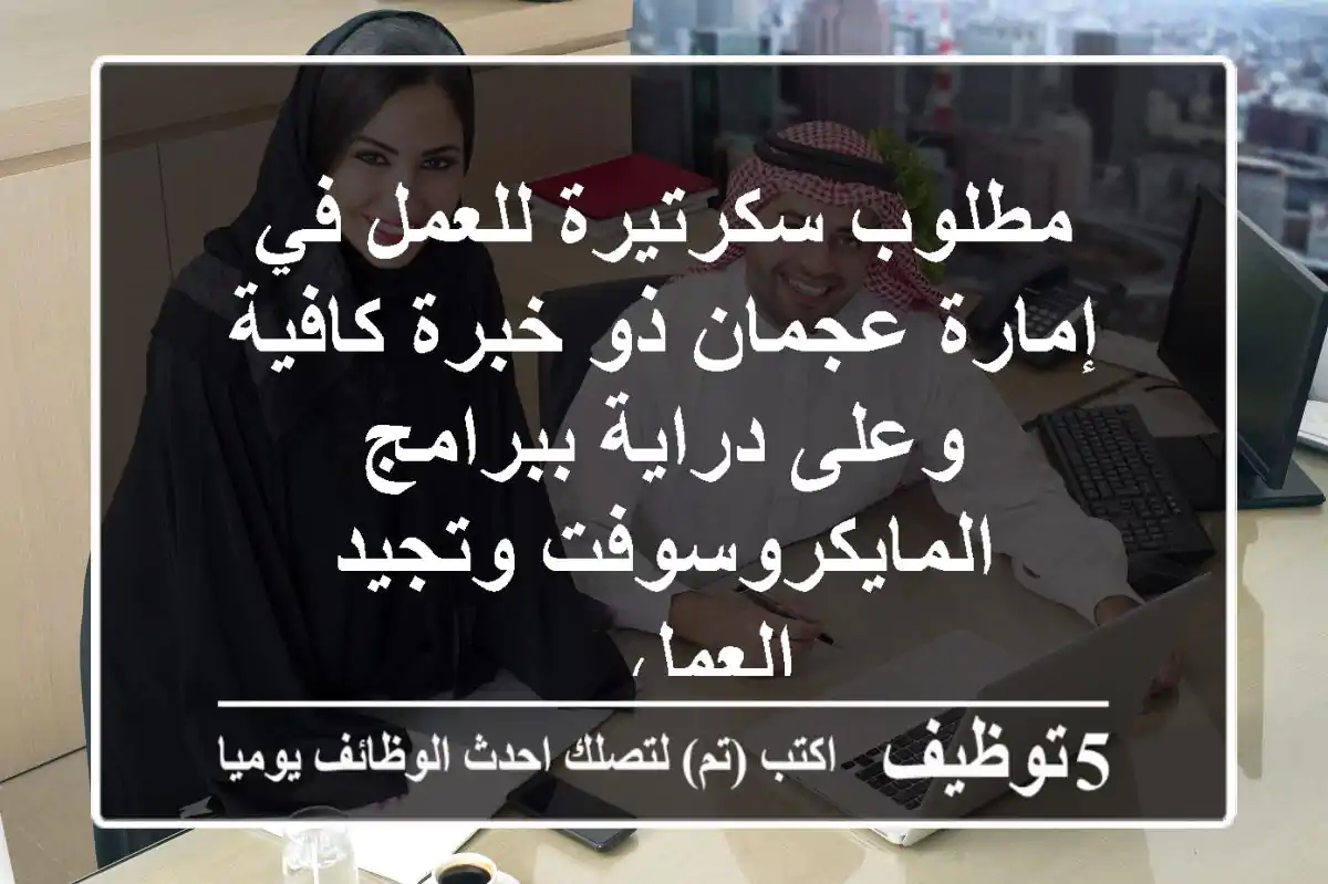 مطلوب سكرتيرة للعمل في إمارة عجمان ذو خبرة كافية وعلى دراية ببرامج المايكروسوفت وتجيد العمل ...