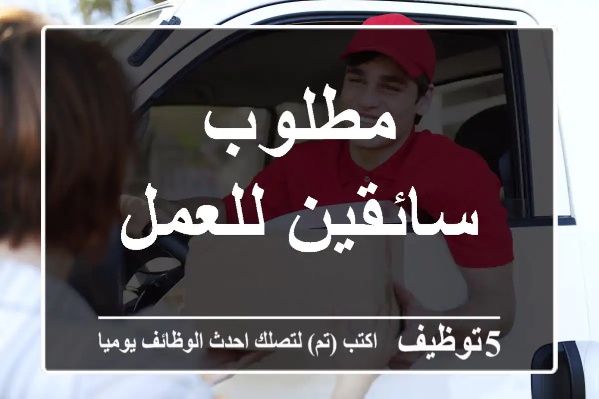 مطلوب سائقين للعمل