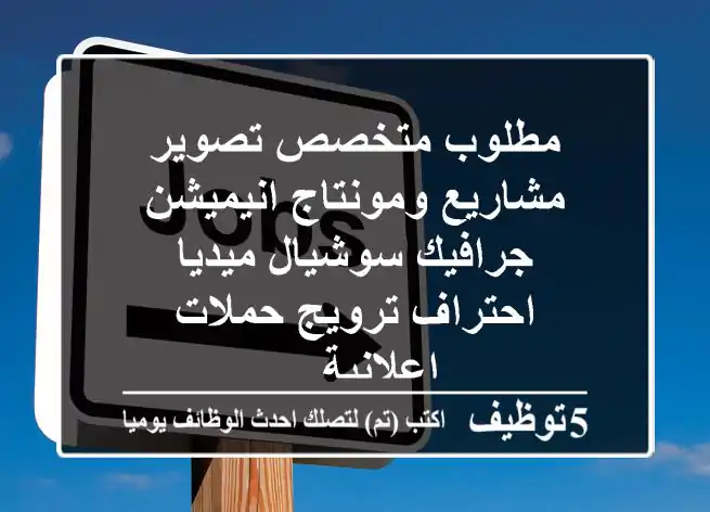 مطلوب متخصص تصوير مشاريع ومونتاج انيميشن جرافيك سوشيال ميديا - احتراف ترويج حملات اعلانية ...