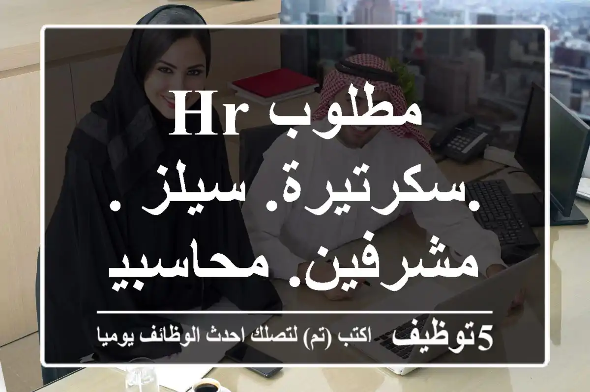 مطلوب hr .سكرتيرة. سيلز . مشرفين. محاسبين