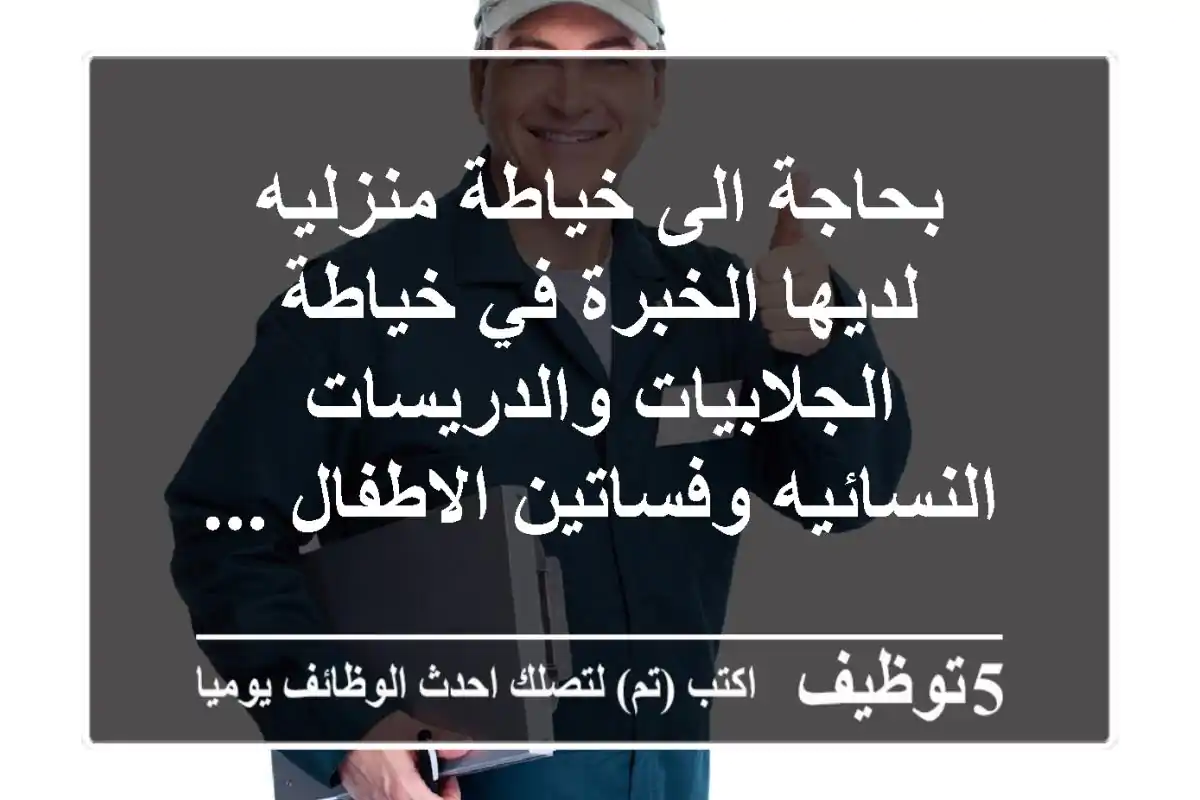 بحاجة الى خياطة منزليه لديها الخبرة في خياطة الجلابيات والدريسات النسائيه وفساتين الاطفال ...