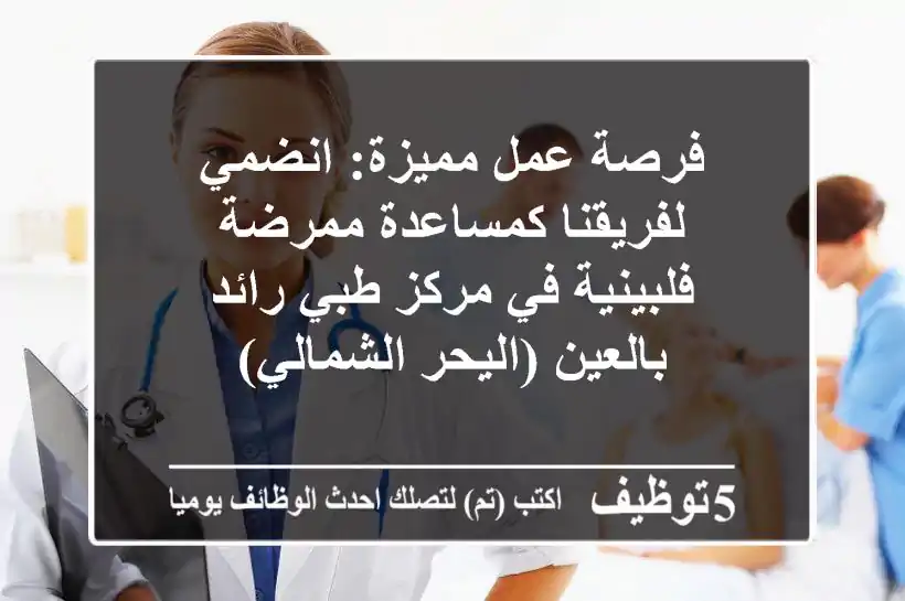 فرصة عمل مميزة: انضمي لفريقنا كمساعدة ممرضة فلبينية في مركز طبي رائد بالعين (اليحر الشمالي)