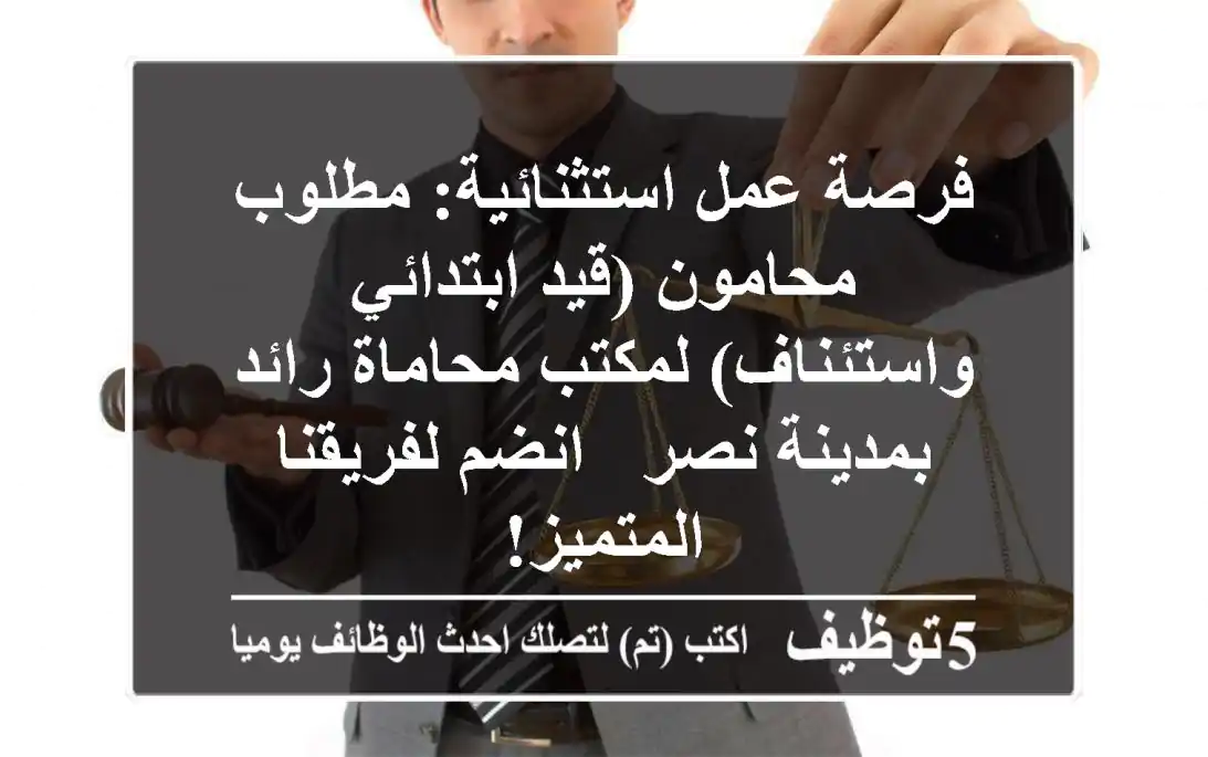 فرصة عمل استثنائية: مطلوب محامون (قيد ابتدائي واستئناف) لمكتب محاماة رائد بمدينة نصر - انضم لفريقنا المتميز!