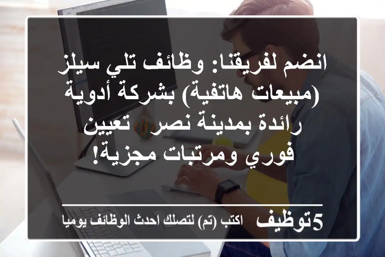 انضم لفريقنا: وظائف تلي سيلز (مبيعات هاتفية) بشركة أدوية رائدة بمدينة نصر - تعيين فوري ومرتبات مجزية!