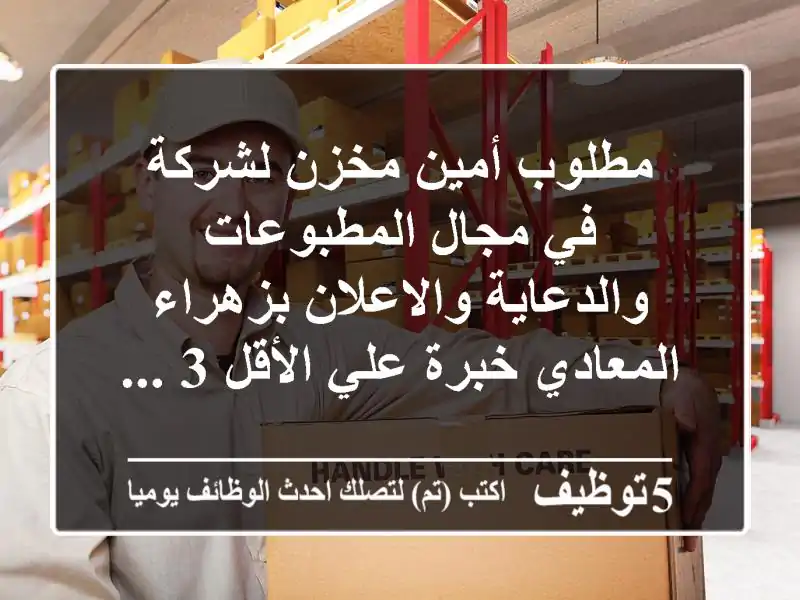 مطلوب أمين مخزن لشركة في مجال المطبوعات والدعاية والاعلان بزهراء المعادي خبرة علي الأقل 3 ...