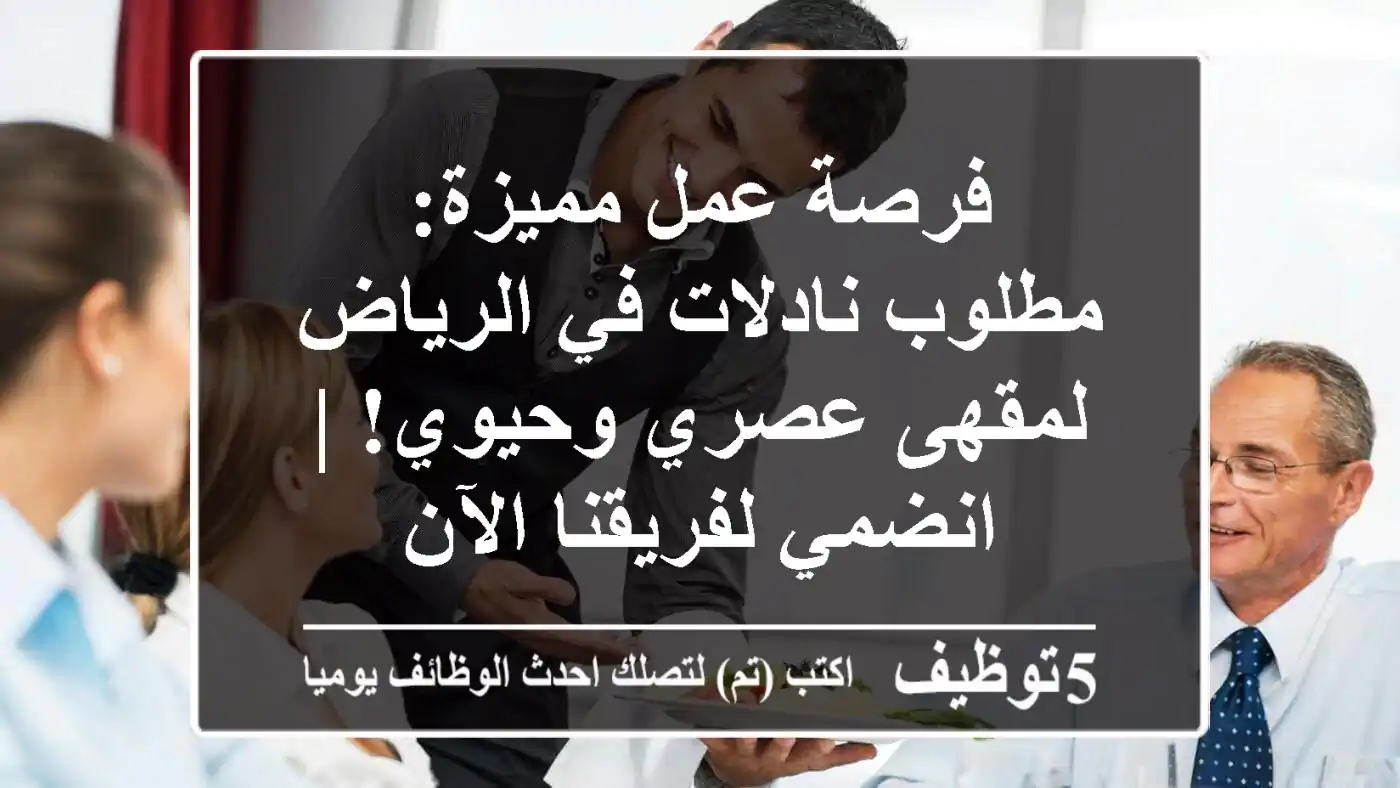 فرصة عمل مميزة: مطلوب نادلات في الرياض لمقهى عصري وحيوي! | انضمي لفريقنا الآن