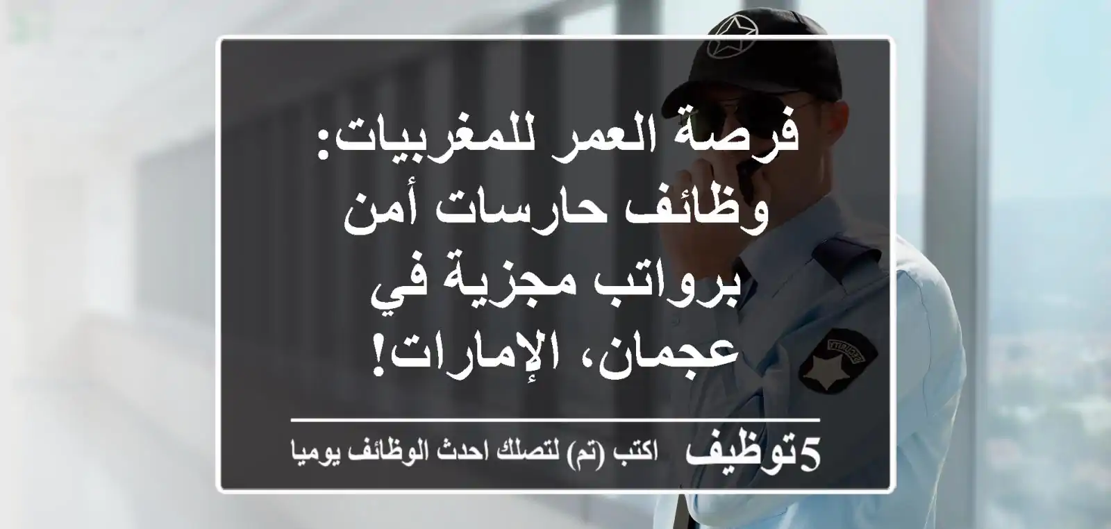 فرصة العمر للمغربيات: وظائف حارسات أمن برواتب مجزية في عجمان، الإمارات!