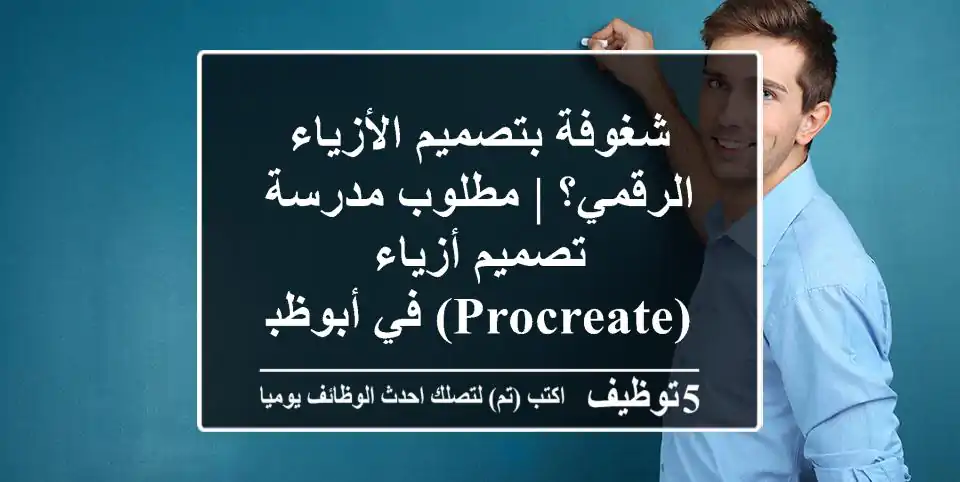 شغوفة بتصميم الأزياء الرقمي؟ | مطلوب مدرسة تصميم أزياء (Procreate) في أبوظبي