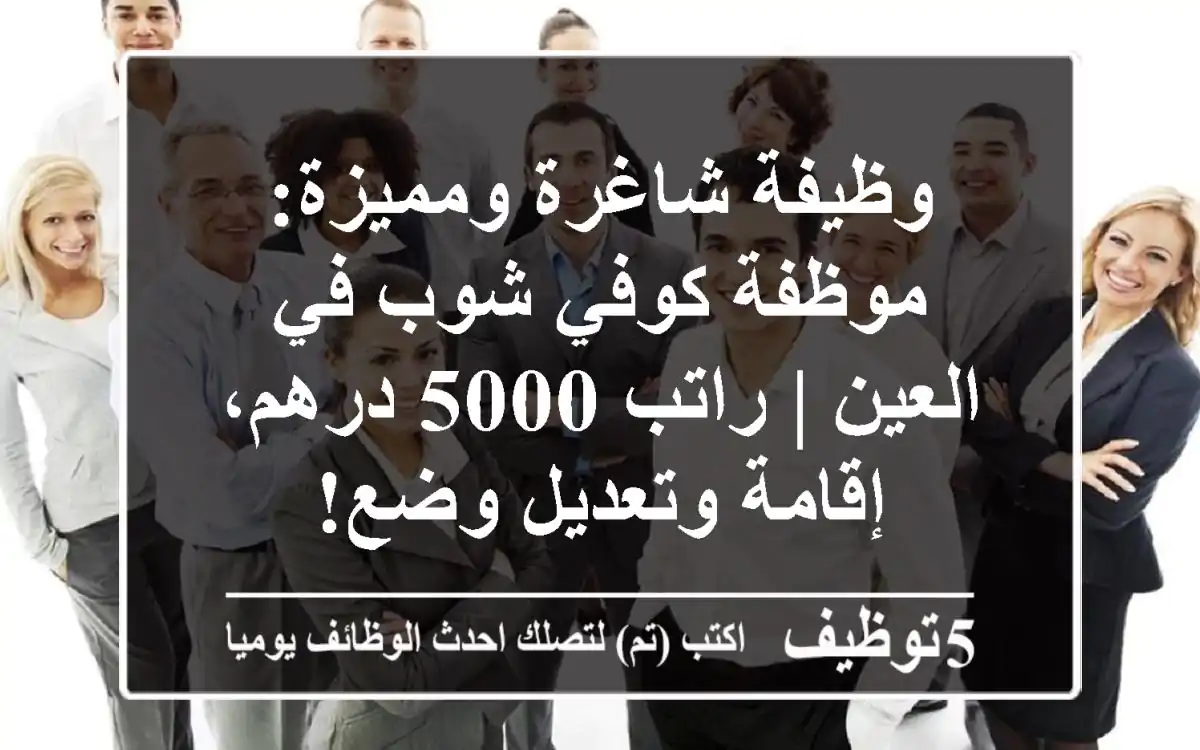وظيفة شاغرة ومميزة: موظفة كوفي شوب في العين | راتب 5000 درهم، إقامة وتعديل وضع!