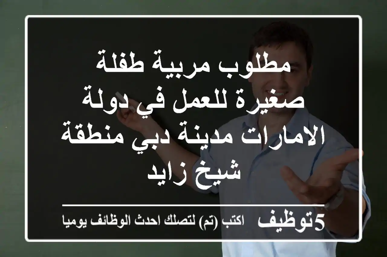 مطلوب مربية طفلة صغيرة للعمل في دولة الامارات مدينة دبي منطقة شيخ زايد