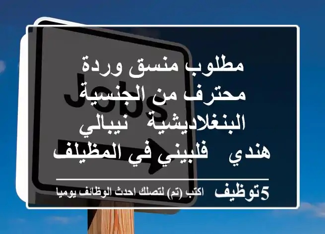 مطلوب منسق وردة محترف من الجنسية البنغلاديشية - نيبالي - هندي - فلبيني في المظيلف محافظة ...