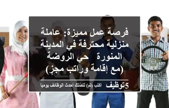 فرصة عمل مميزة: عاملة منزلية محترفة في المدينة المنورة - حي الروضة (مع إقامة وراتب مجزٍ)