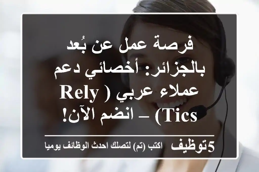 فرصة عمل عن بُعد بالجزائر: أخصائي دعم عملاء عربي (Rely-tics) – انضم الآن!