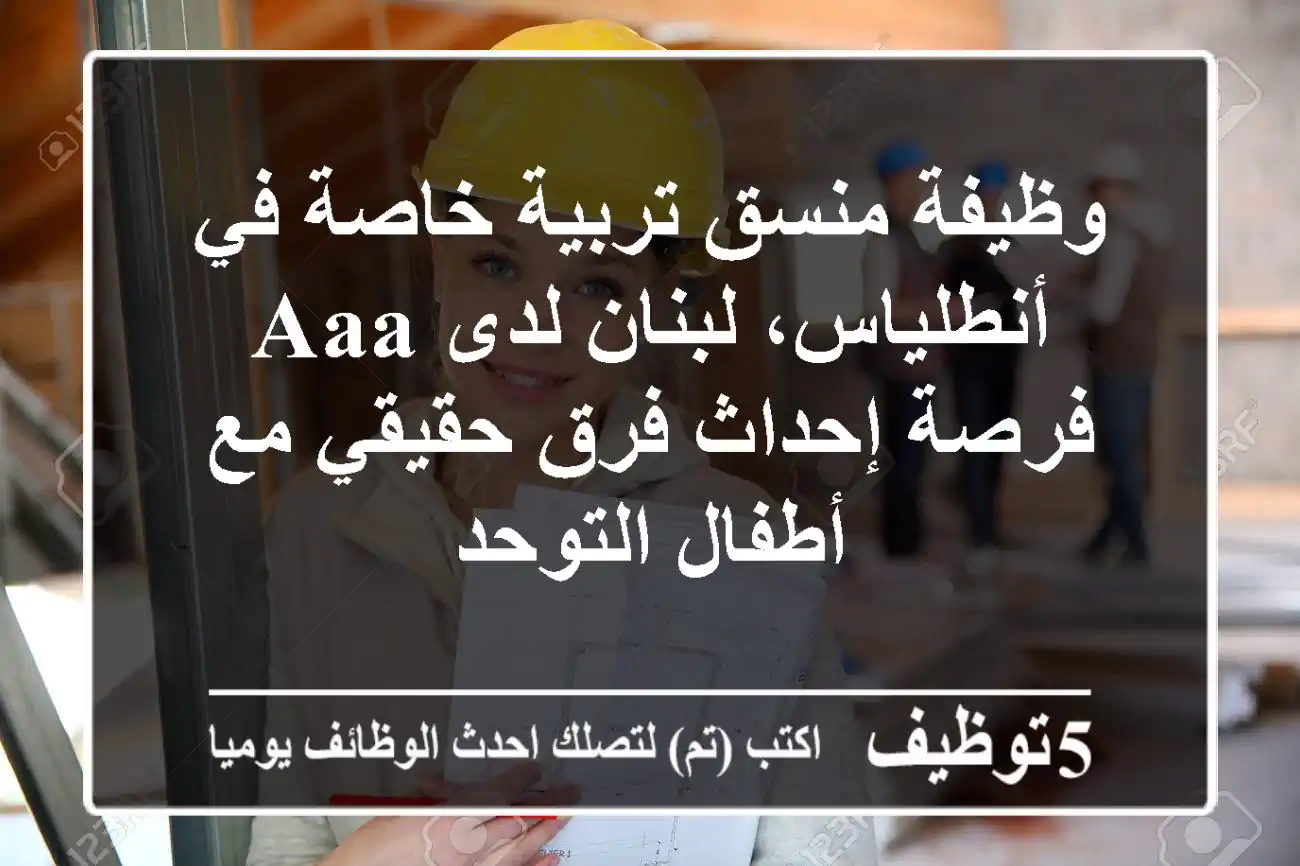 وظيفة منسق تربية خاصة في أنطلياس، لبنان لدى AAA - فرصة إحداث فرق حقيقي مع أطفال التوحد