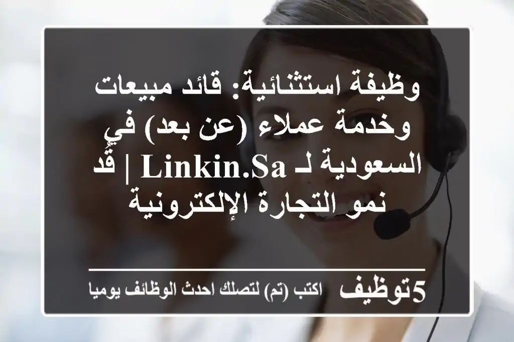 وظيفة استثنائية: قائد مبيعات وخدمة عملاء (عن بعد) في السعودية لـ LINKIN.SA | قُد نمو التجارة الإلكترونية