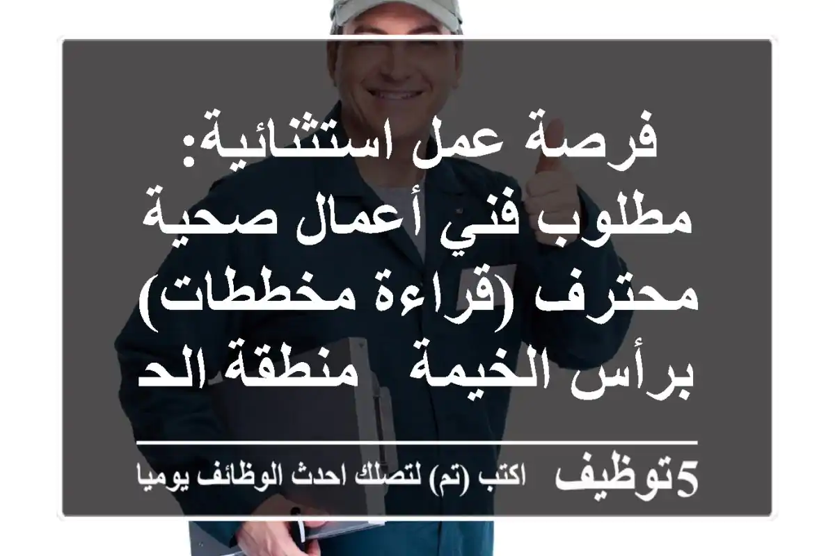 فرصة عمل استثنائية: مطلوب فني أعمال صحية محترف (قراءة مخططات) برأس الخيمة - منطقة الحمرا