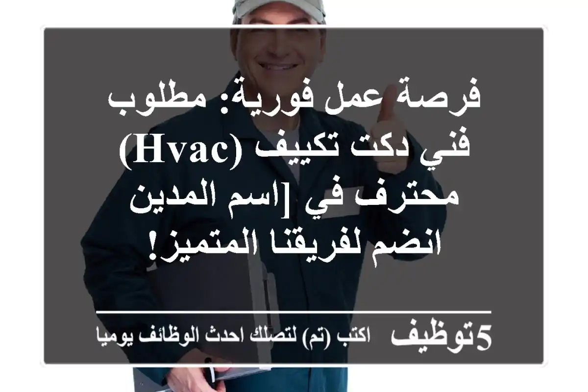 فرصة عمل فورية: مطلوب فني دكت تكييف (HVAC) محترف في [اسم المدين - انضم لفريقنا المتميز!