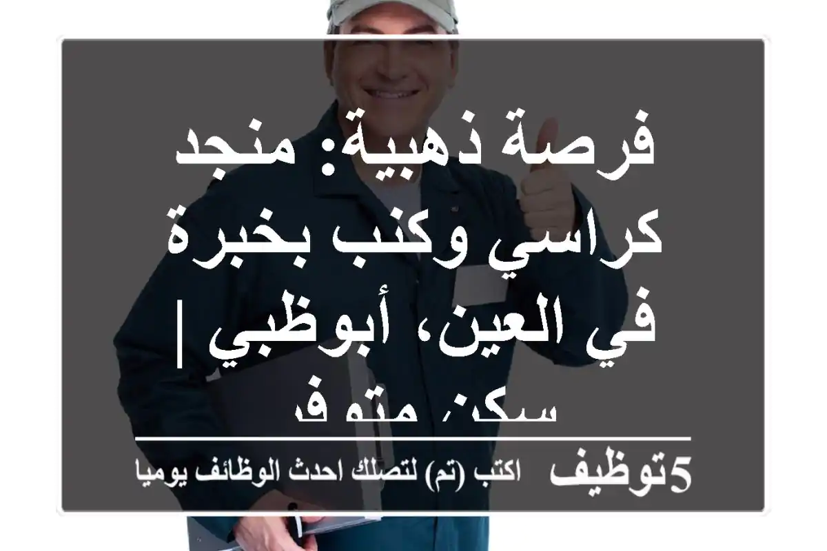 فرصة ذهبية: منجد كراسي وكنب بخبرة في العين، أبوظبي | سكن متوفر