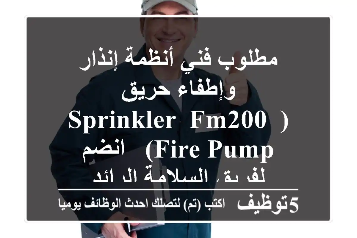 مطلوب فني أنظمة إنذار وإطفاء حريق (Sprinkler, FM200, Fire Pump) - انضم لفريق السلامة الرائد