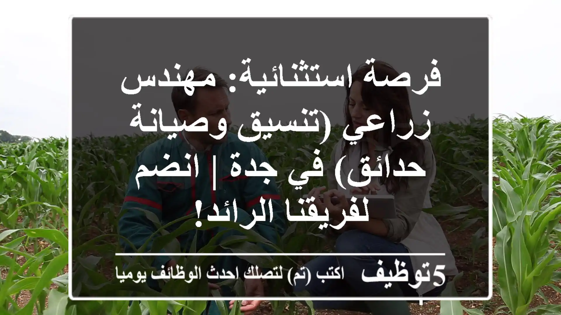 فرصة استثنائية: مهندس زراعي (تنسيق وصيانة حدائق) في جدة | انضم لفريقنا الرائد!