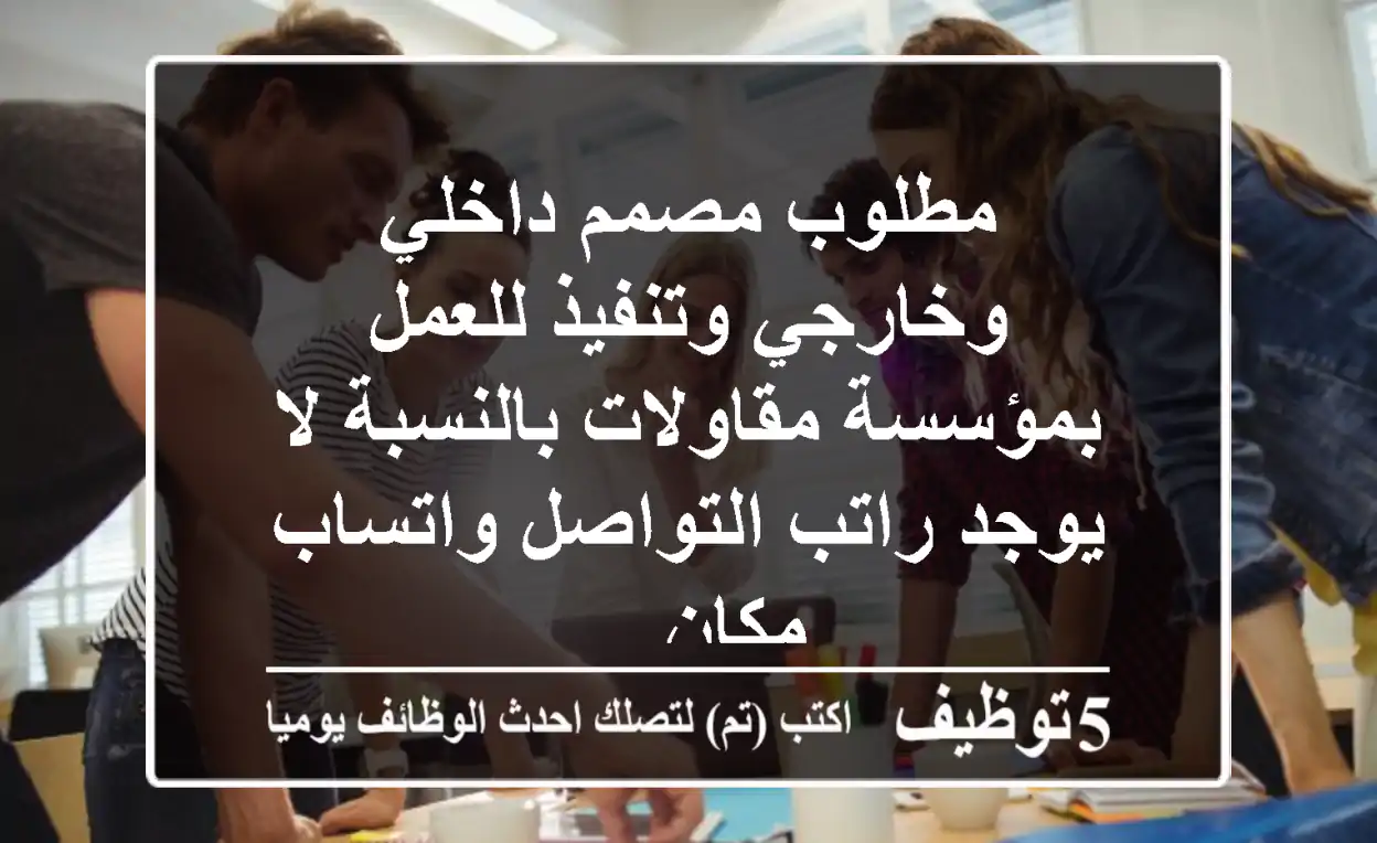 مطلوب مصمم داخلي وخارجي وتنفيذ للعمل بمؤسسة مقاولات بالنسبة لا يوجد راتب التواصل واتساب مكان ...