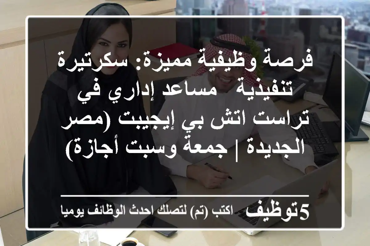 فرصة وظيفية مميزة: سكرتيرة تنفيذية / مساعد إداري في تراست اتش بي إيجيبت (مصر الجديدة | جمعة وسبت أجازة)
