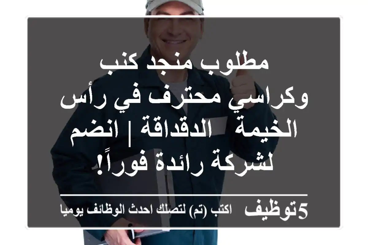 مطلوب منجد كنب وكراسي محترف في رأس الخيمة - الدقداقة | انضم لشركة رائدة فوراً!