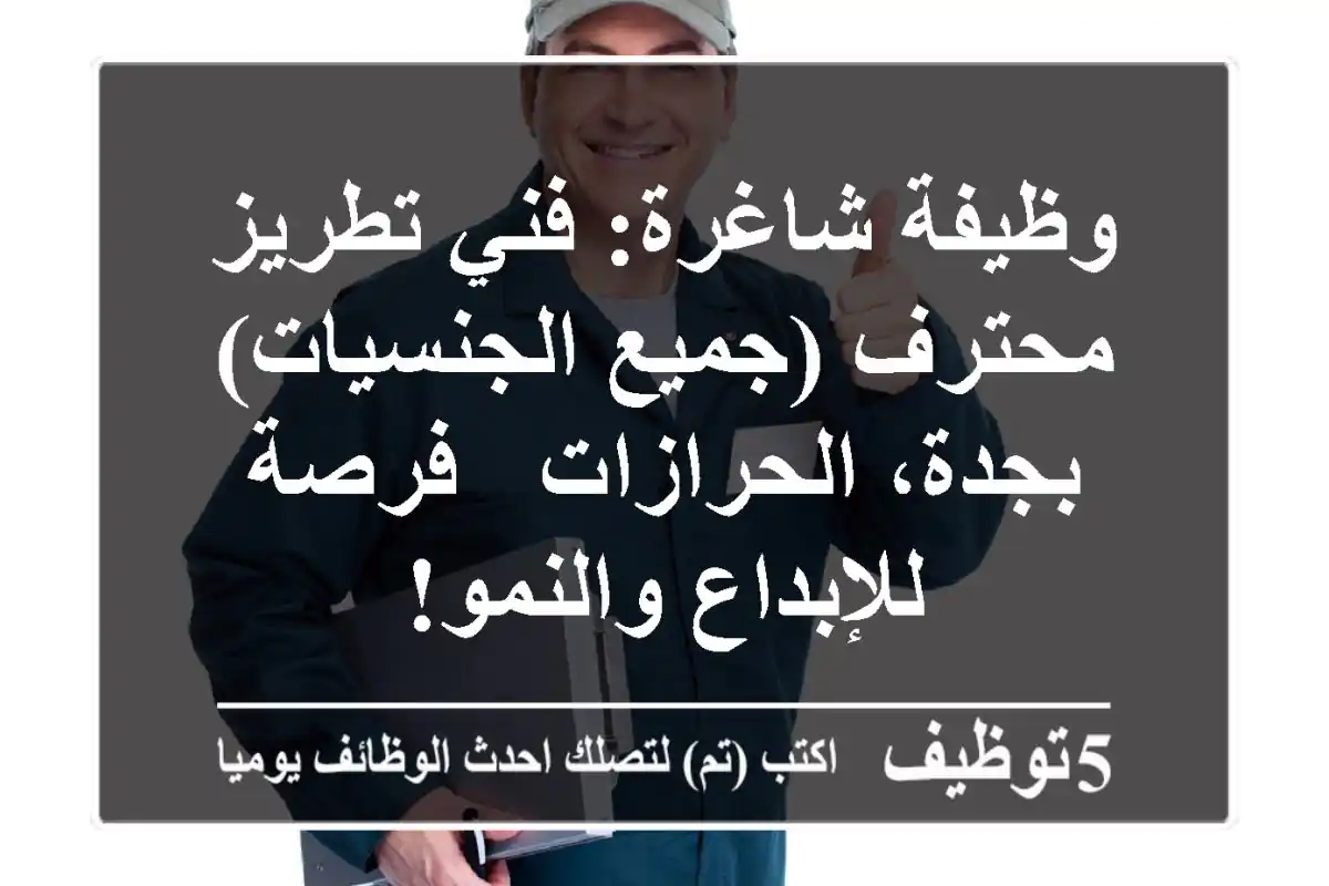 وظيفة شاغرة: فني تطريز محترف (جميع الجنسيات) بجدة، الحرازات - فرصة للإبداع والنمو!