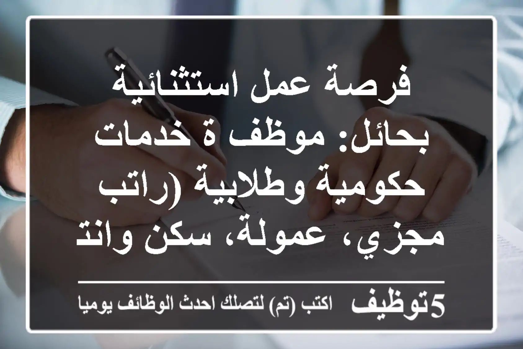 فرصة عمل استثنائية بحائل: موظف/ة خدمات حكومية وطلابية (راتب مجزي، عمولة، سكن وانترنت)