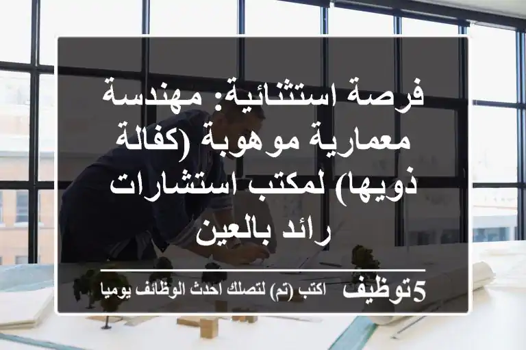 فرصة استثنائية: مهندسة معمارية موهوبة (كفالة ذويها) لمكتب استشارات رائد بالعين