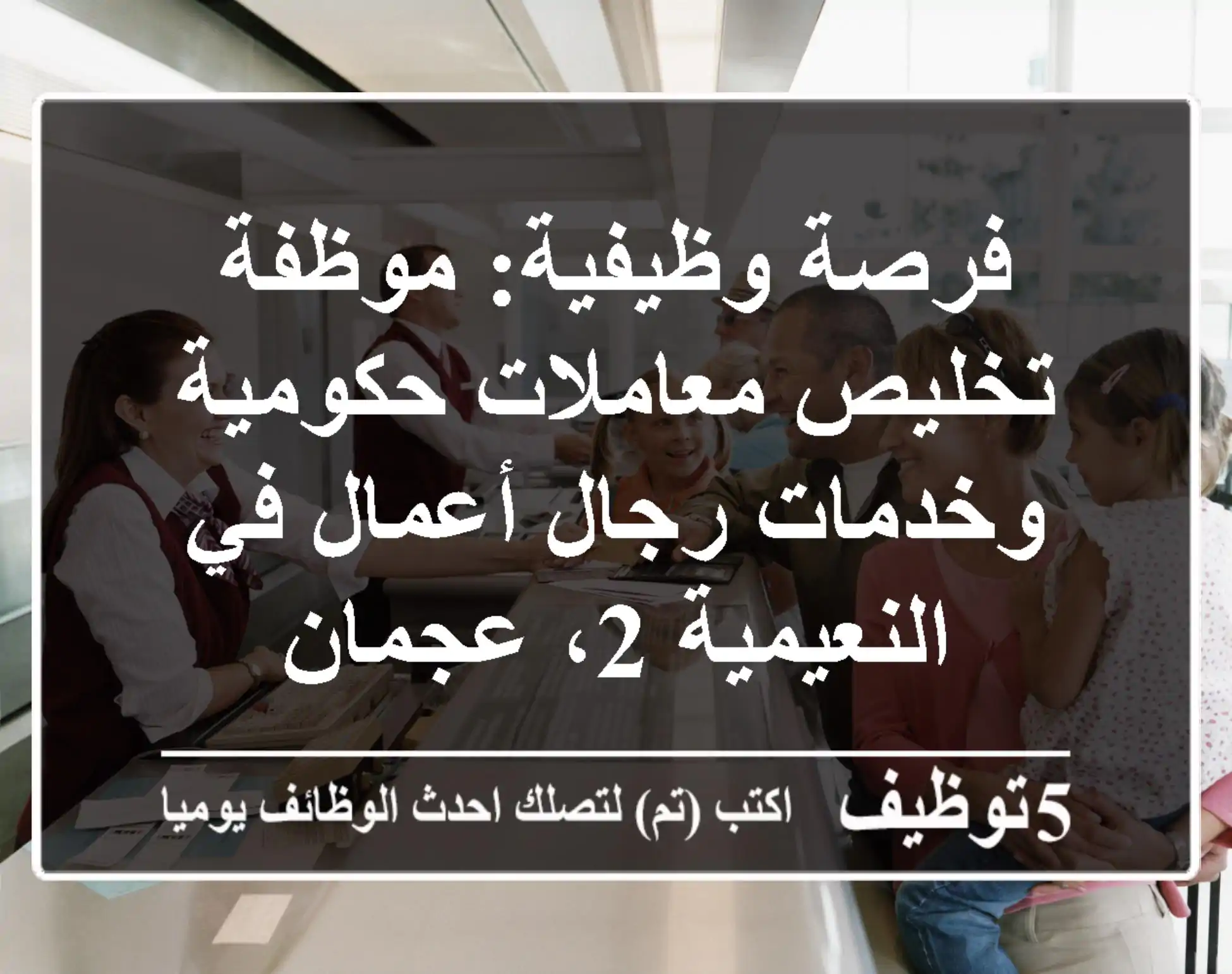 فرصة وظيفية: موظفة تخليص معاملات حكومية وخدمات رجال أعمال في النعيمية 2، عجمان