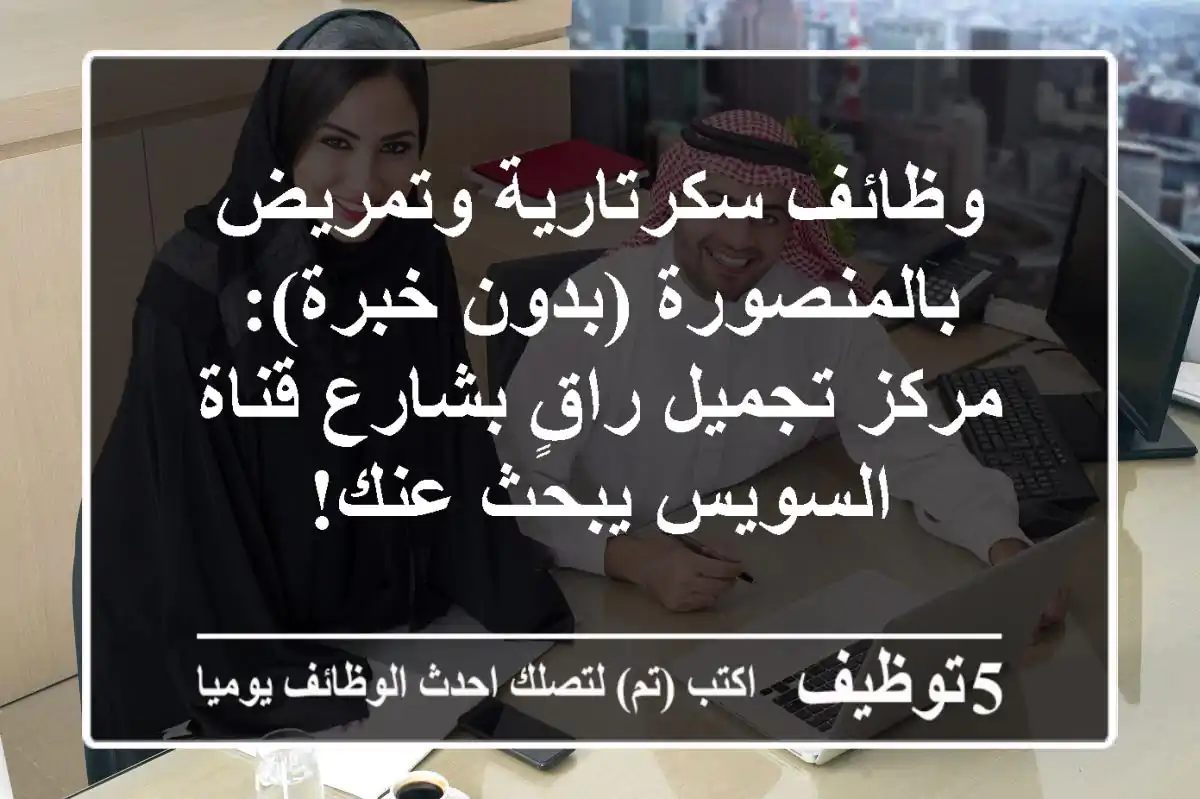 وظائف سكرتارية وتمريض بالمنصورة (بدون خبرة): مركز تجميل راقٍ بشارع قناة السويس يبحث عنك!