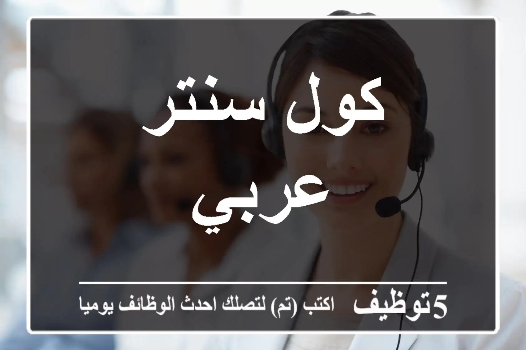 كول سنتر عربي